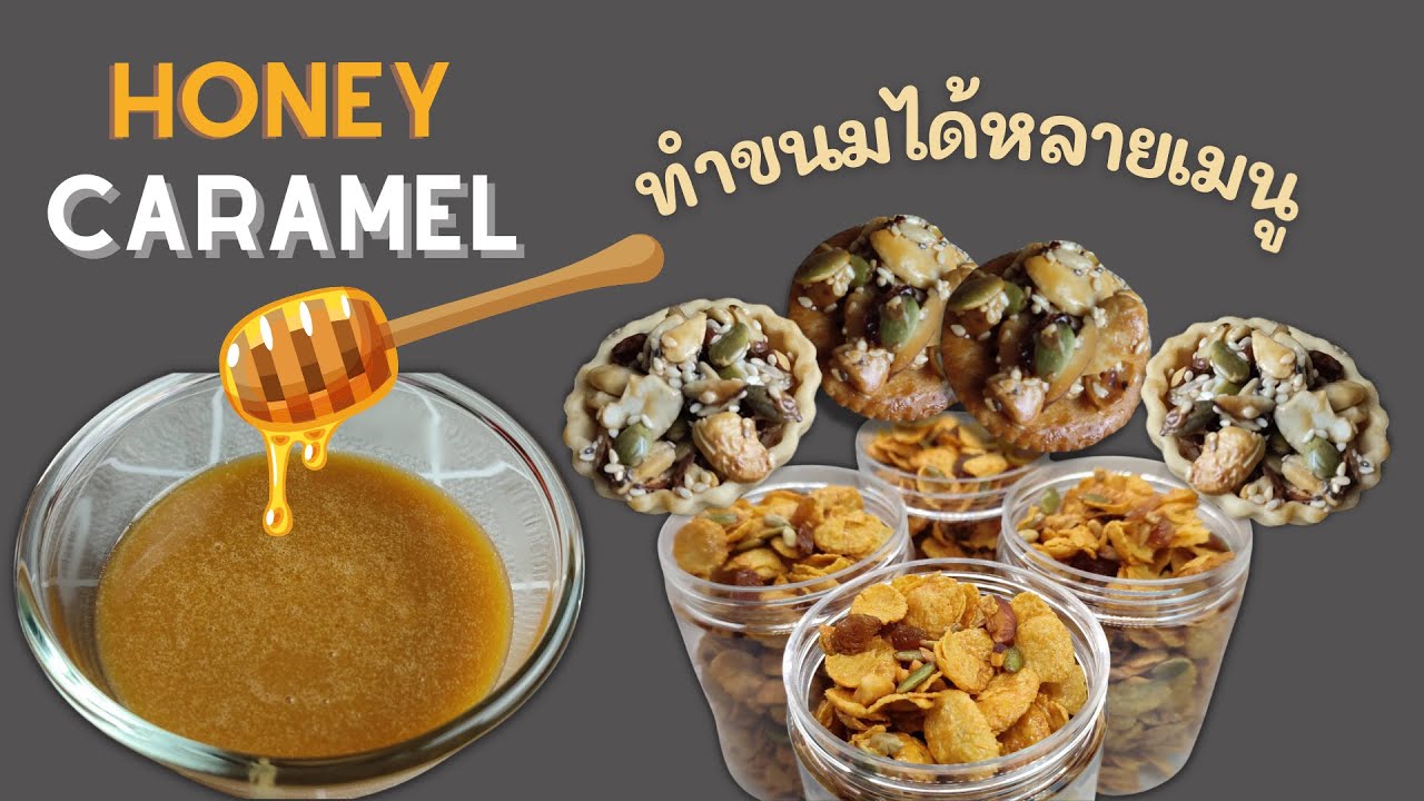 แจกสูตรคาราเมลน้ำผึ้ง พร้อมวิธีอบคอร์นเฟลกคาราเมล สูตรที่เคยแชร์ไว้ในกลุ่มเบเกอรี่โซไซตี้ EP125