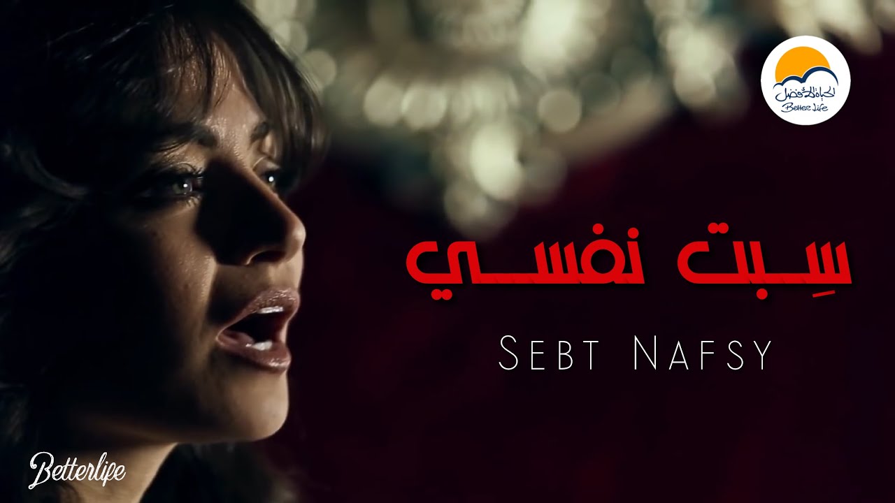ترنیمة سبت نفسي - الحیاة الأفضل | Sebt Nafsy - Better Life