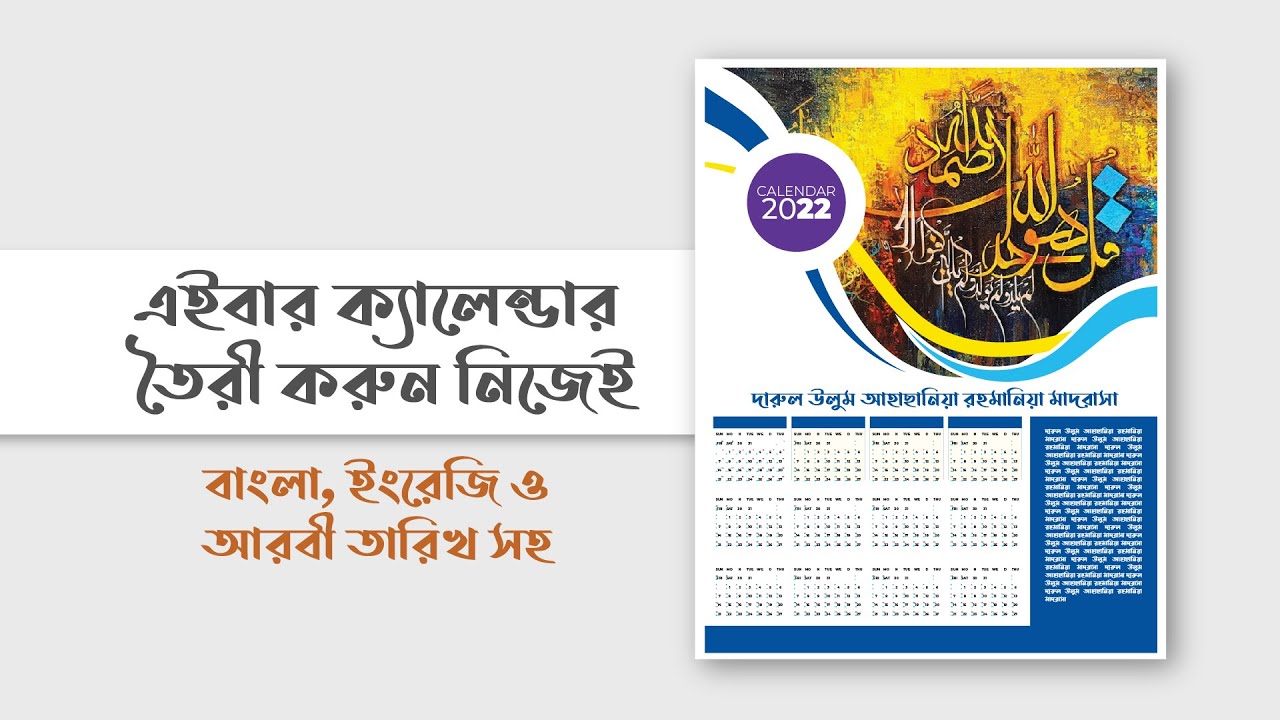বাংলা ক্যালেন্ডার আরবী ও ইংরেজি তারিখসহ কিভাবে তৈরী করবেন