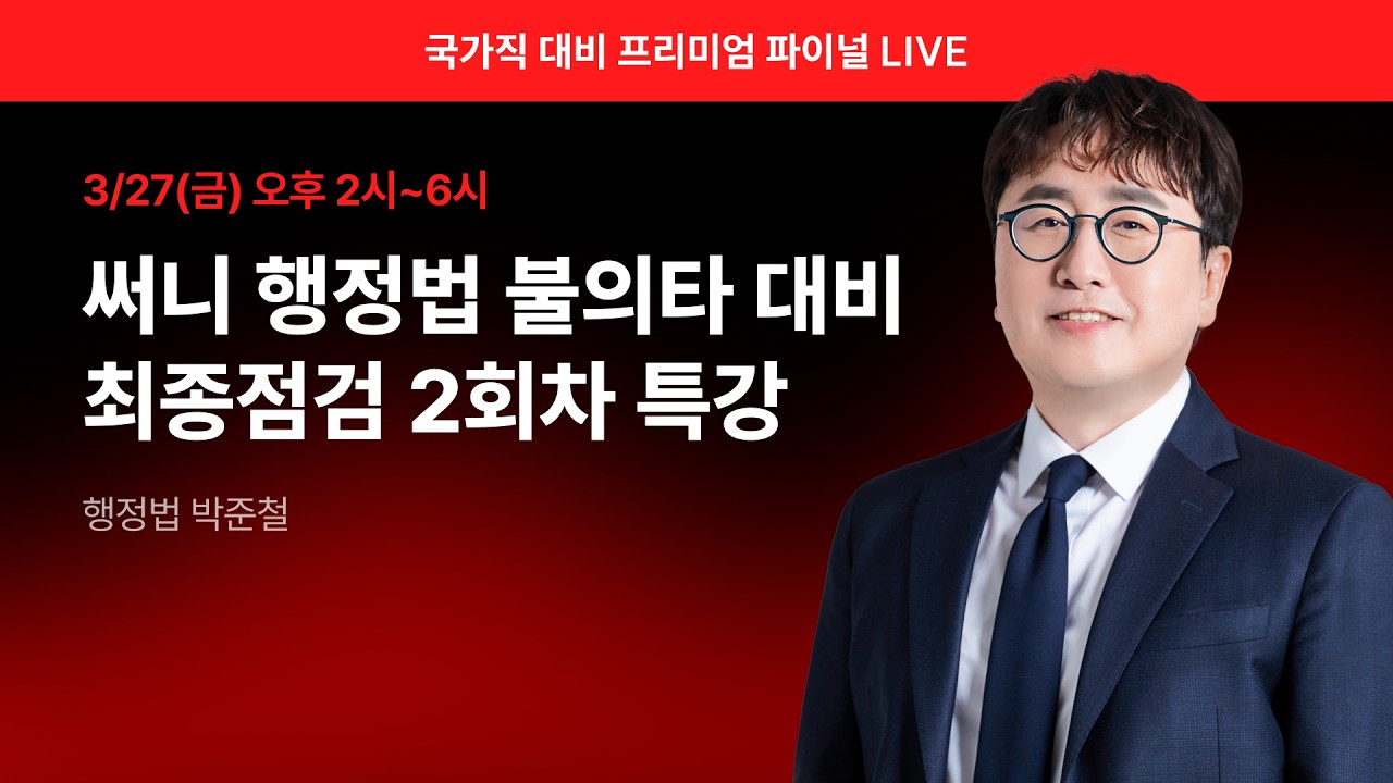 [행정법 박준철] 3/27(금) 오후 2시~6시 🚀프리미엄 파이널 LIVE 특강🚀