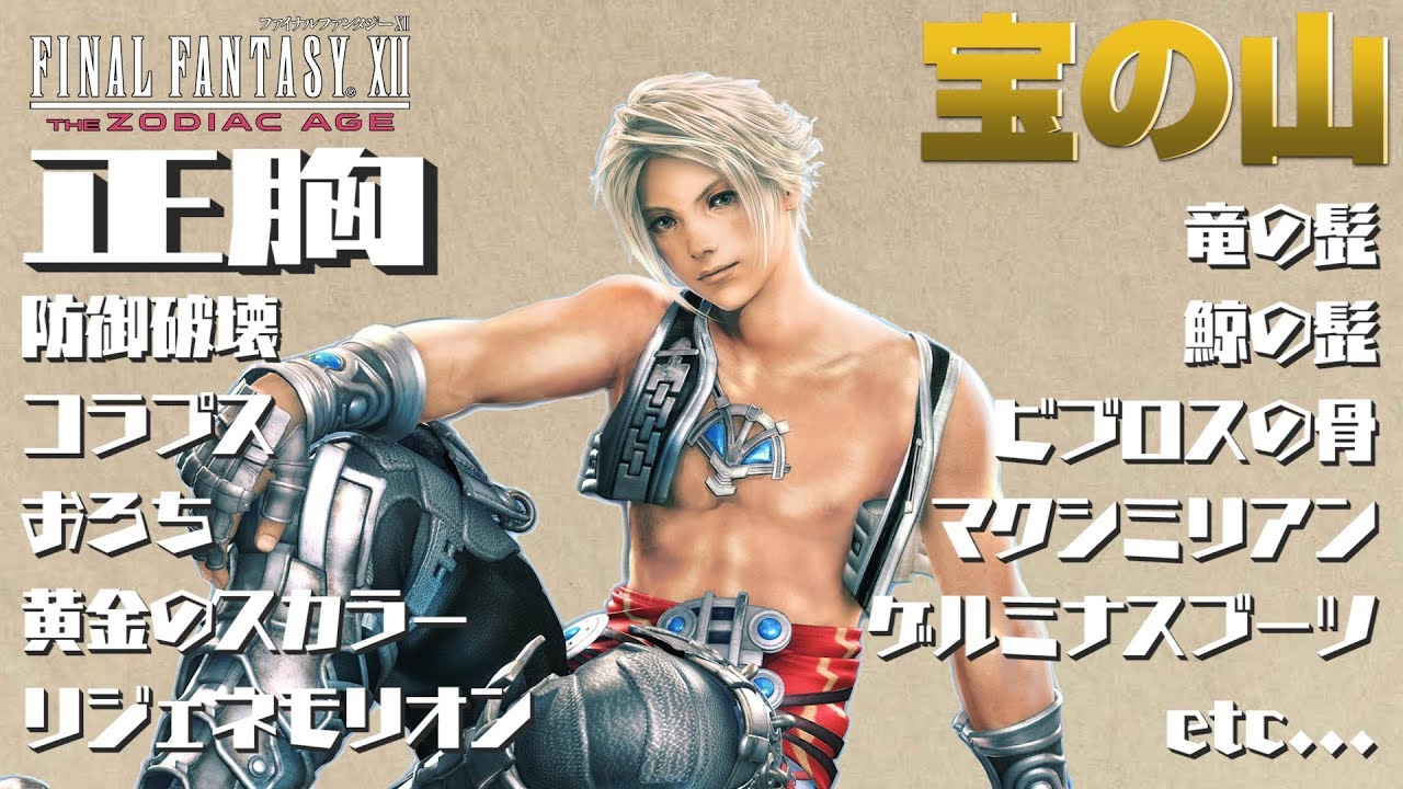 FF12 TZA　マサムネ、最強魔法コラプス、防御破壊、リジェネモリオン、インディゴ藍、ビブロスの骨、竜の髭、鯨の髭などを取ってきます！【ザ ゾディアック エイジ解説実況】