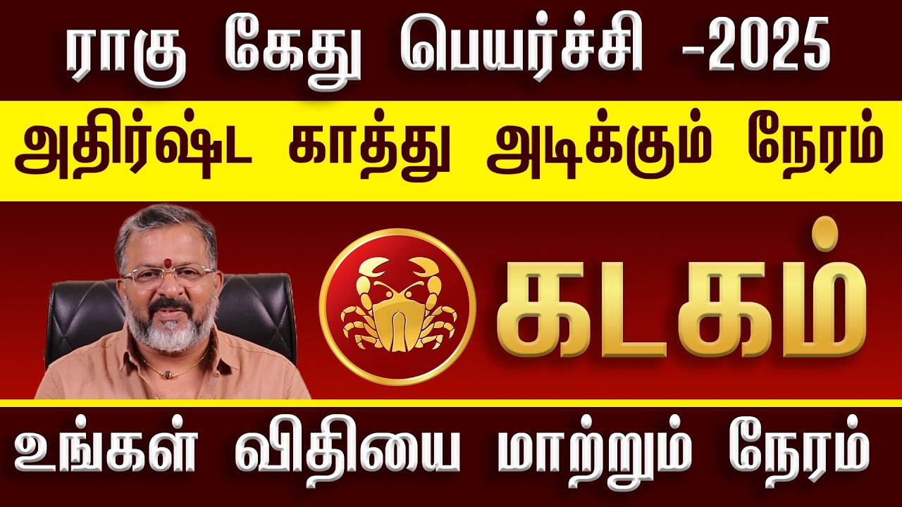 கடகம் - ராகு கேது பெயர்ச்சி 2025 || #kadagam  #rasipalan #kadagaraasipalan #jodhidam