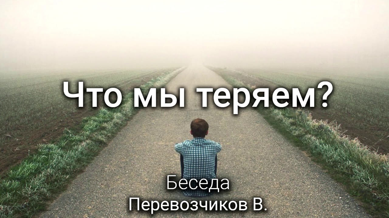 Что мы теряем? Перевозчиков В. Беседа. МСЦ ЕХБ