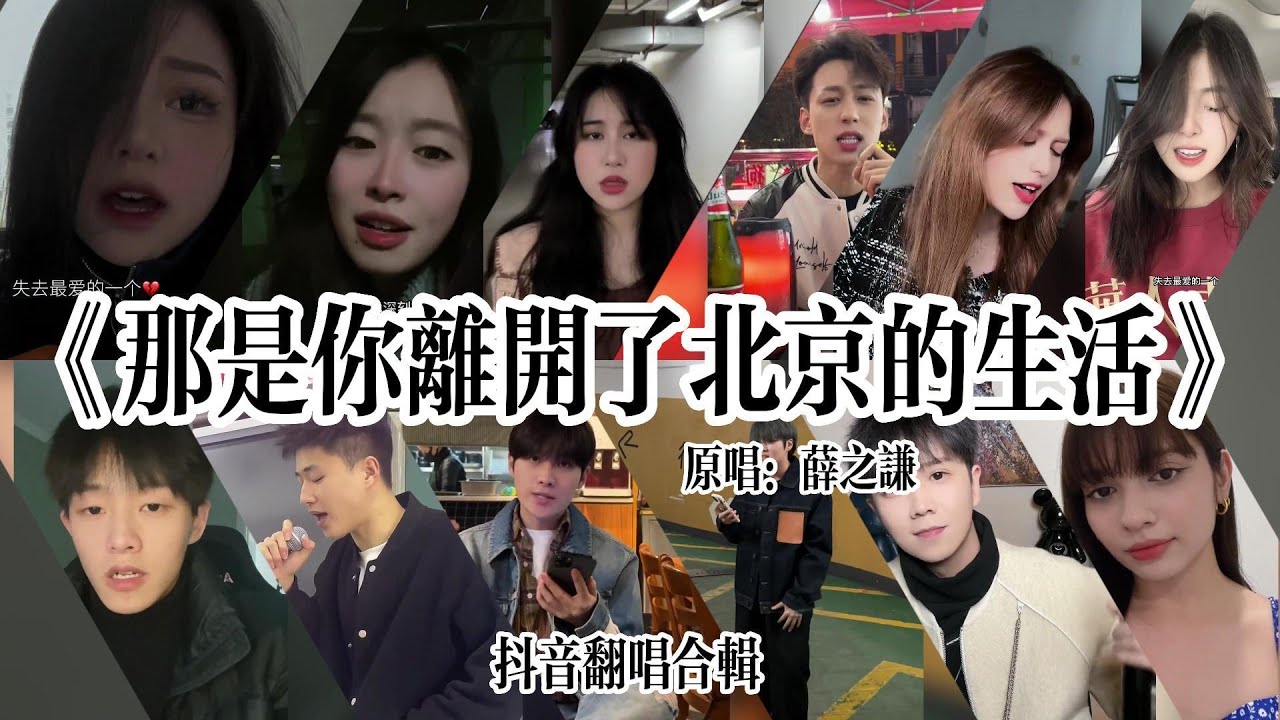 抖音最火翻唱合輯-《那是你離開了北京的生活》「 只能平靜的 我以為是規則  失去最愛的一個 才能記憶深刻 」各大網友翻唱#那是你離開了北京的生活 #抖音熱歌