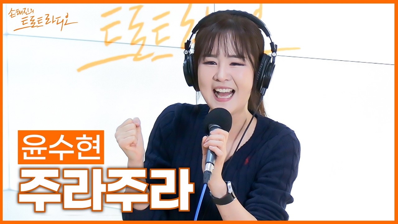 [LIVE] 윤수현 - 주라주라 (원곡: 둘째이모 김다비) | 손태진의 트로트라디오 | MBC 260317