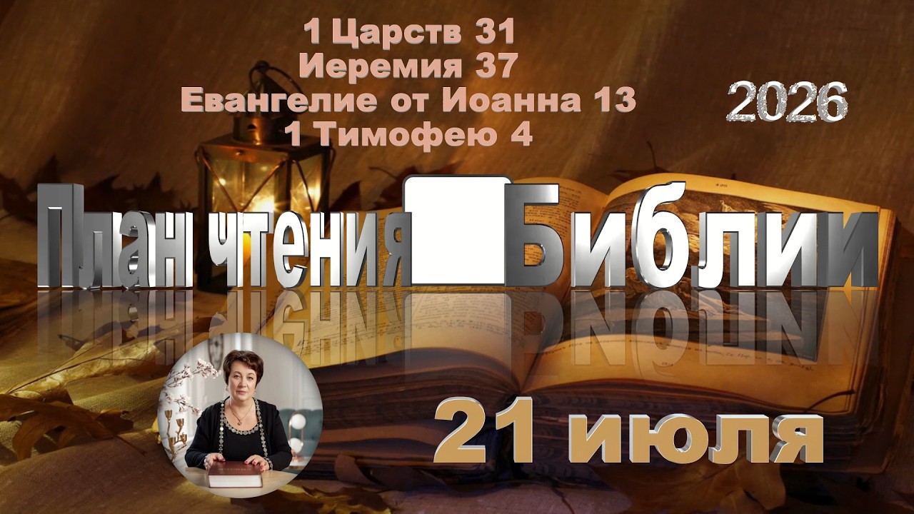 21 июля 2026 - План чтения Библии