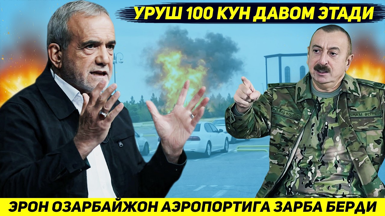 ЯНГИЛИК !!! ЭРОН КУТИЛМАГАНДА ОЗАРБАЙЖОНДАГИ АЭРОПОРТГА УЧТА ДРОН БИЛАН ЗАРБА БЕРДИ