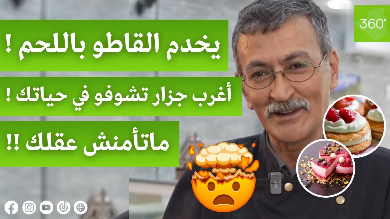 لن تصدق ما ستراه 😯..أغرب جزار في الجزائر يبدع في صنع الحلويات باللحم..تحت شعار 