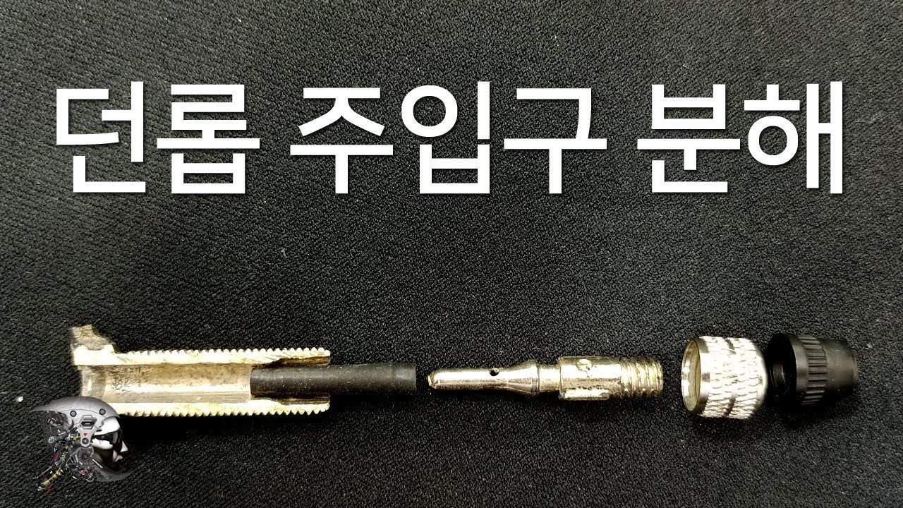 80. 던롭 주입구 분해(dunlop valve section)