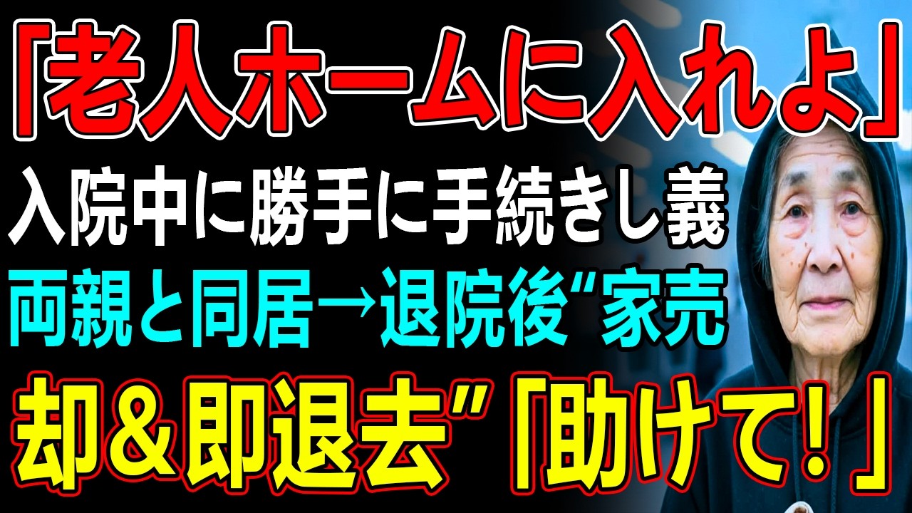 「老人ホームに入れよ」入院中に勝手に手続きし義両親と同居→退院後“家を売却＆強制退去”通告「話を聞いて！」