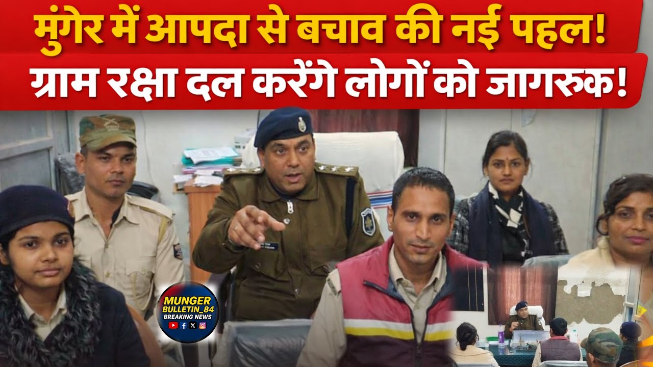 मुंगेर में आपदा से बचाव की नई पहल! ग्राम रक्षा दल करेंगे लोगों को जागरूक!?