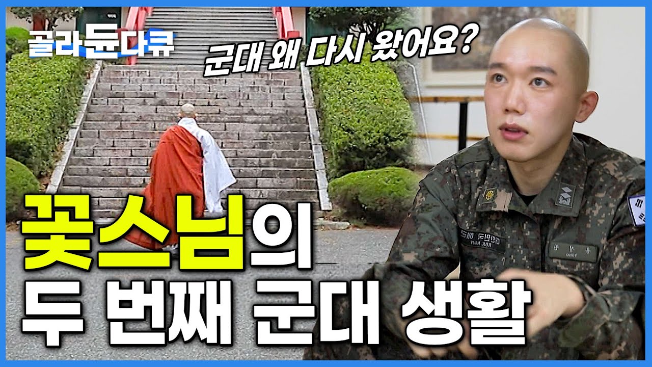 절에서 한 번 깨우치고 군대에서 두 번 깨우친 만기전역 스님이 두 번째 군대 생활하게 된 사연│'군인이자 스님입니다' 우리 부대 꽃스님│한국기행│#골라듄다큐