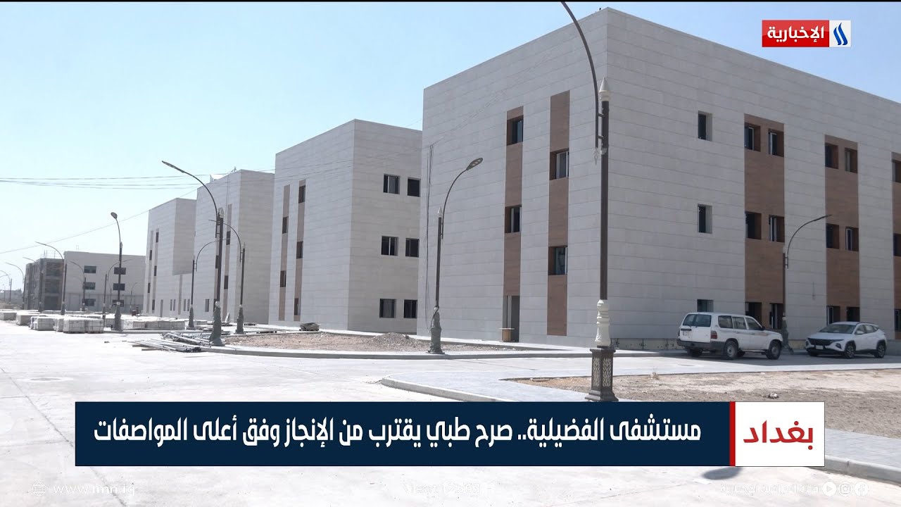 مستشفى الفضيلية.. صرح طبي يقترب من الإنجاز وفق أعلى المواصفات | تقرير محمد العيداني