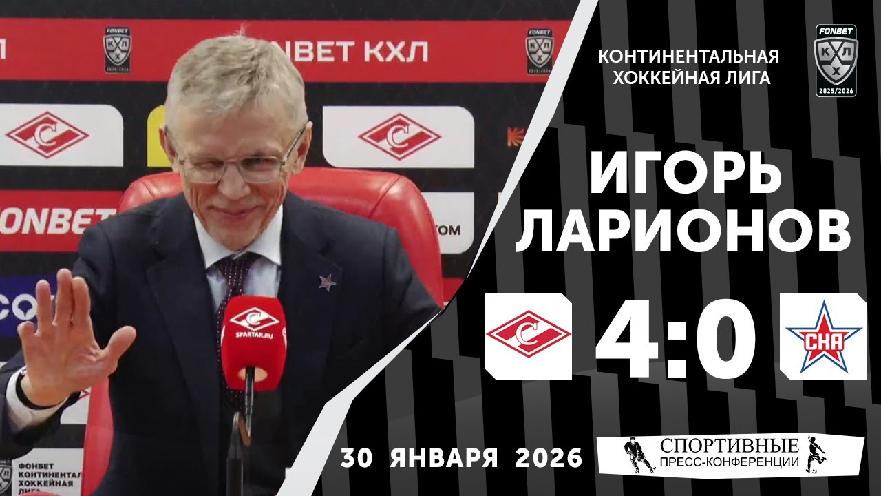 Игорь Ларионов. «Спартак» 4:0 СКА. КХЛ. 30 января 2026 года. Пресс-конференция.