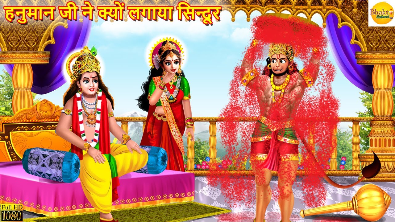 हनुमान जी ने क्यों लगाया सिन्दूर | Hanuman Ji Ne Lagaya Sindoor | Hindi Kahani | Moral Stories