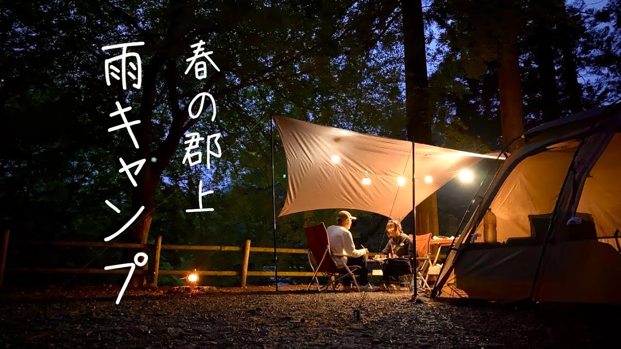 夫婦キャンプ「めいほうキャンプ場」雨キャンプ/ASMR/spring camping