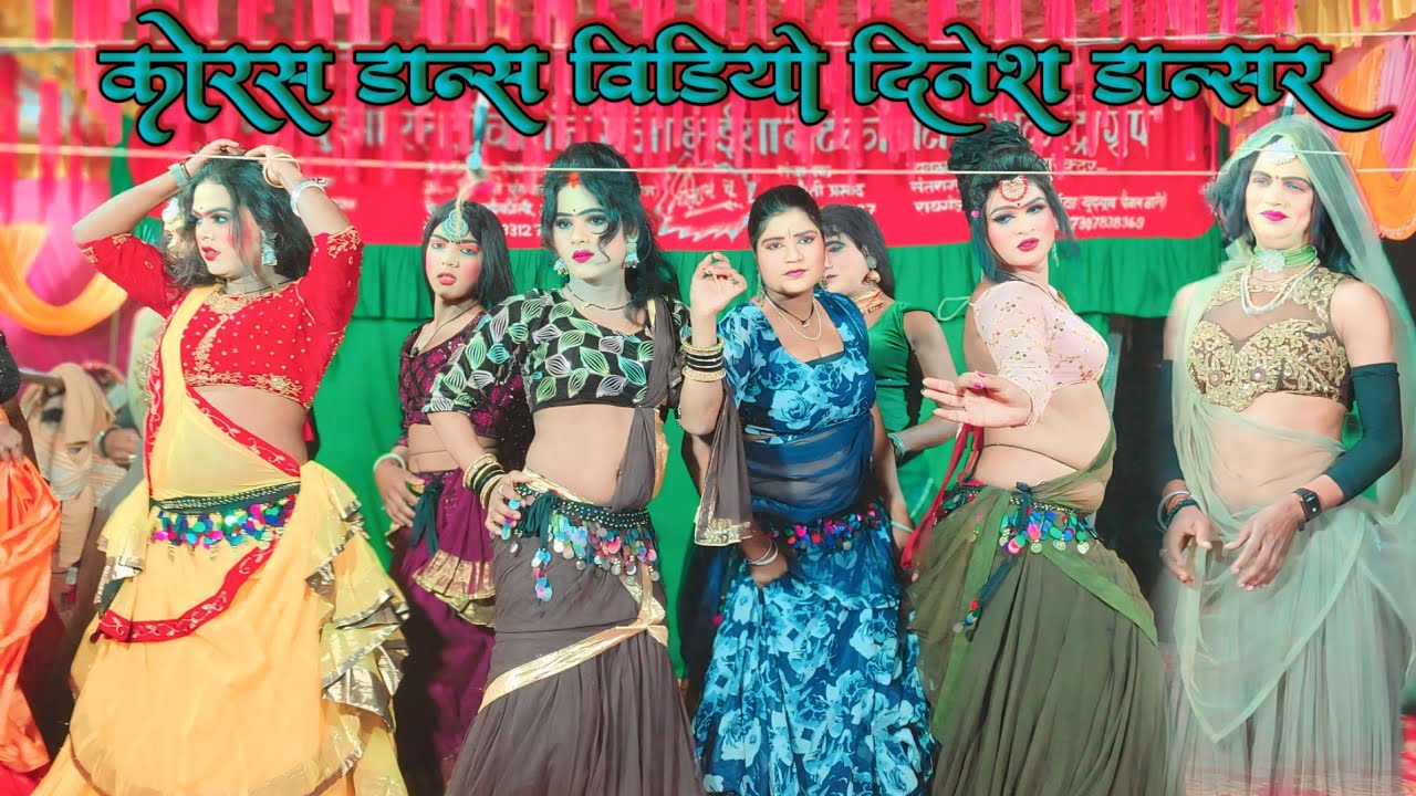 कोरस डांस वीडियो दिनेश डांसर और काजल माही के साथ विपिन राजा भईया नौटंकी पार्टी अम्बेडकर नगर बुकिंग क