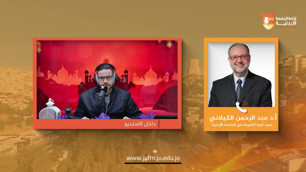 برج الساعة || عميد كلية الشريعة في الجامعة الأردنية أ.د عبد الرحمن الكيلاني