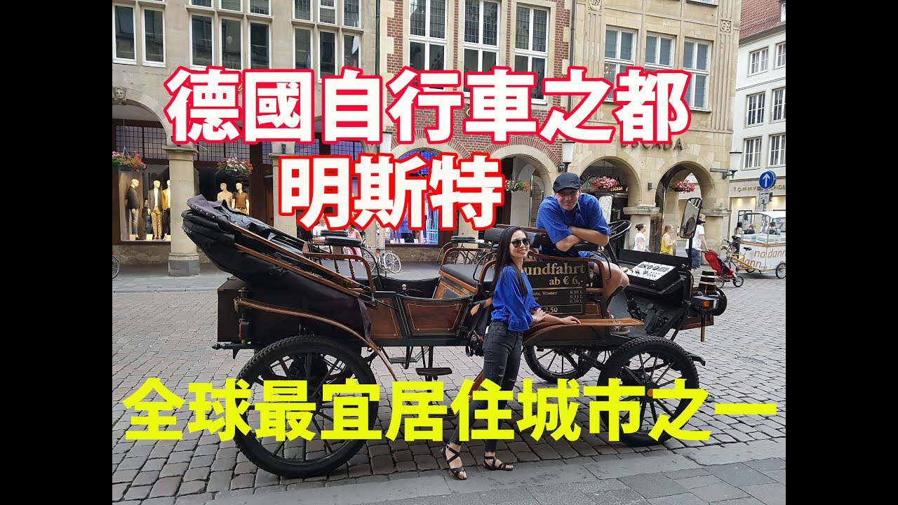 Münster Vlog｜全球最宜居住城市！德國自行車之都，明斯特❤