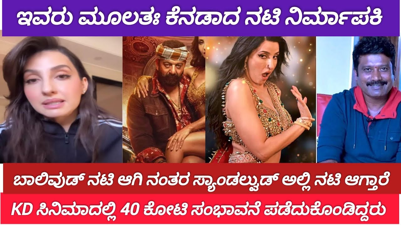 Nora Fatehi KD ಸಿನಿಮಾದಲ್ಲಿ ಎಂಟ್ರಿ 🔥 | Prem ನಿರ್ದೇಶನದಲ್ಲಿ ಹೊಸ ಸರ್ಪ್ರೈಸ್ | Anand Audios KD movie 