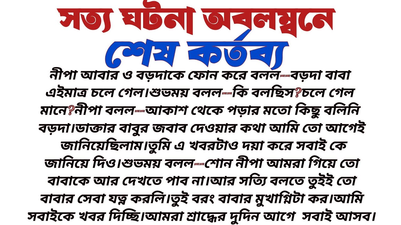 #শেষ_কর্তব্য॥ হৃদয়স্পর্শী বাস্তবিক গল্প॥ Audio short story...