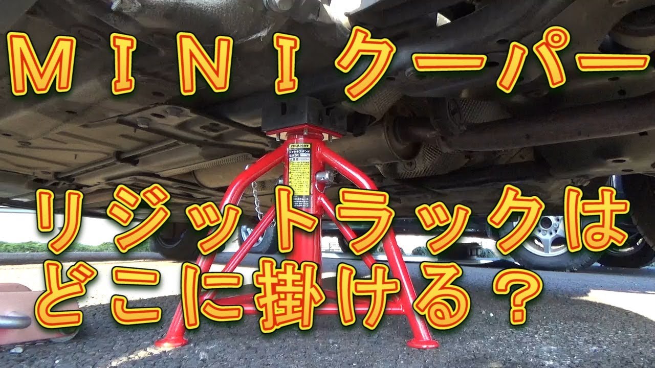 ＭＩＮＩクーパーのリジットラックはどこに掛けますか？／しゅんしゅんがれーじ
