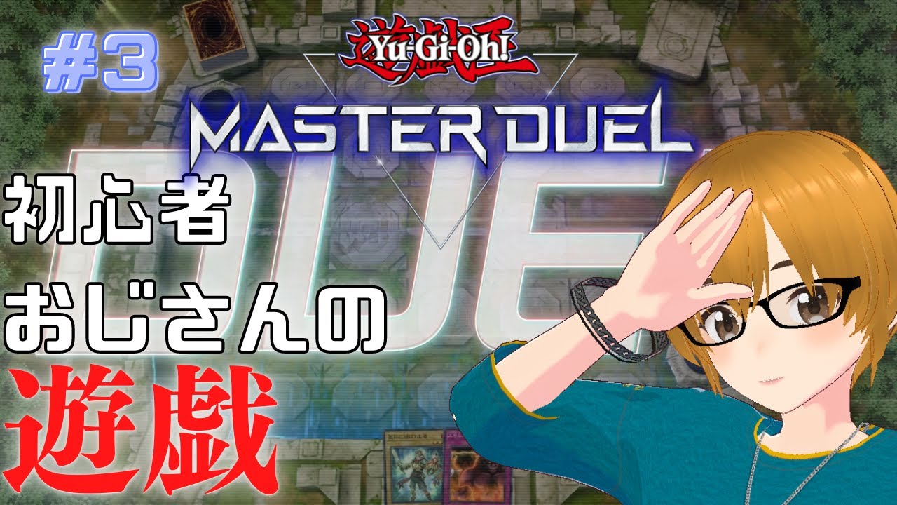 #3【遊戯王マスターデュエル】初心者だけど勝ちたいんや！【ミルフィーユちゃんねる/ゲーム実況】