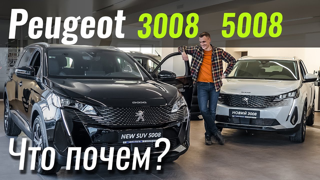 Новые Peugeot 3008 и 5008: что выбрать? Обзор Peugeot