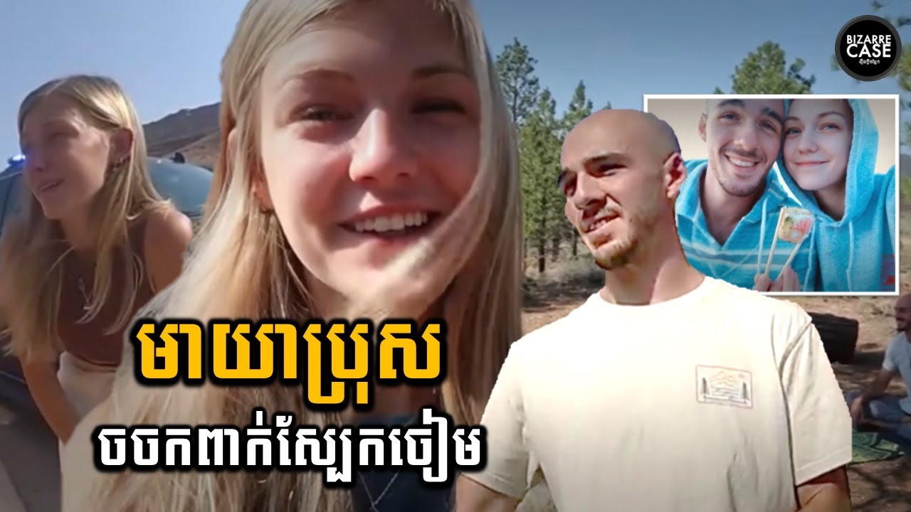 មាយាប្រុស ចចកពាក់ស្បែកចៀម ករណីមួយលើគូស្នេហ៍វ័យក្មេងនៅអាមេរិក