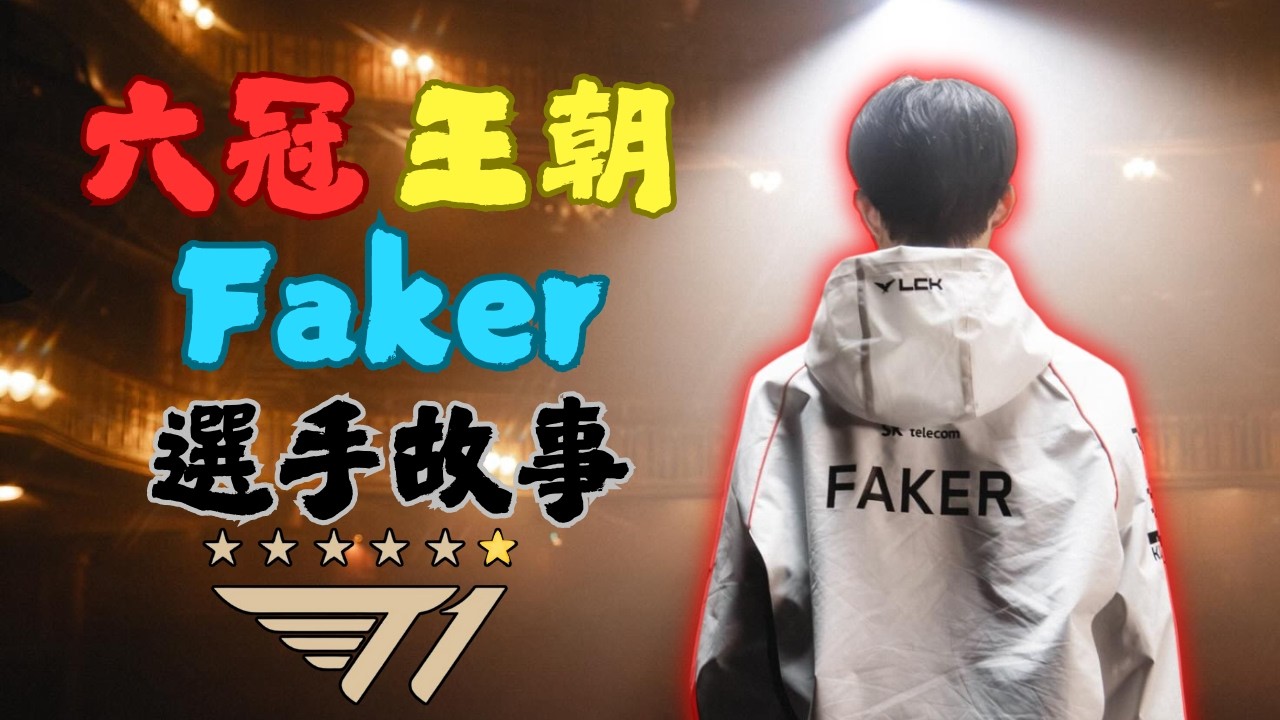 《英雄聯盟》Faker 選手故事！電競「傳奇」🎮！一次帶你看12年傳奇生涯！三連霸T1王朝的引路人！ 電競史上最偉大的選手　【傳奇人物#1】#lol #faker