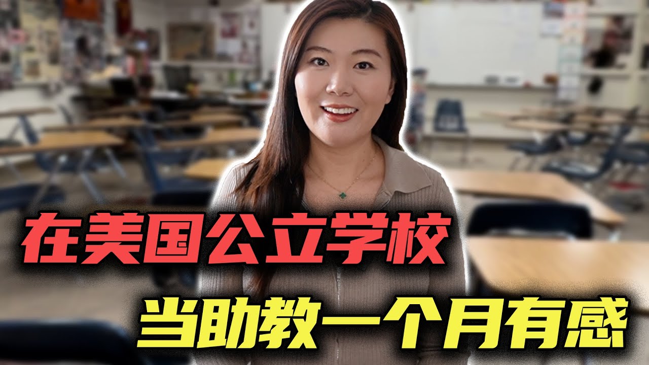 在美国公立学校当助教一个月有感