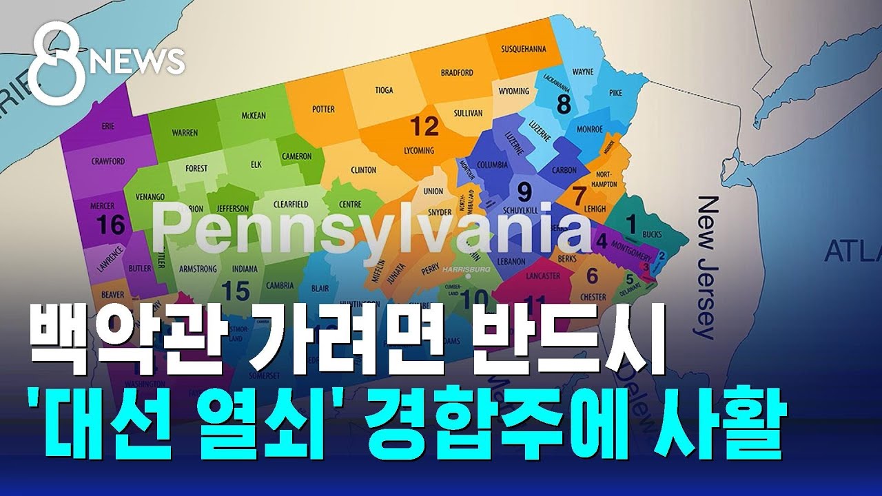 백악관 가려면 반드시…'대선 열쇠' 경합주에 사활 / SBS 8뉴스