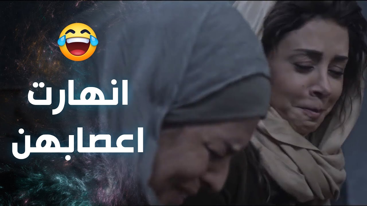 انهارت اعصابهن بنص التعزية وفرطو من الضحك  😂- غدا نلتقي