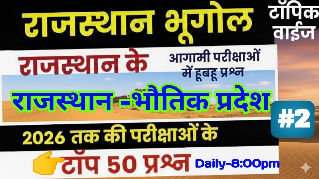 राजस्थान भूगोल: राजस्थान का सामान्य परिचय | Top 50 Questions for 2026 Exams | टॉपिक वाइज GK #2 #gk 