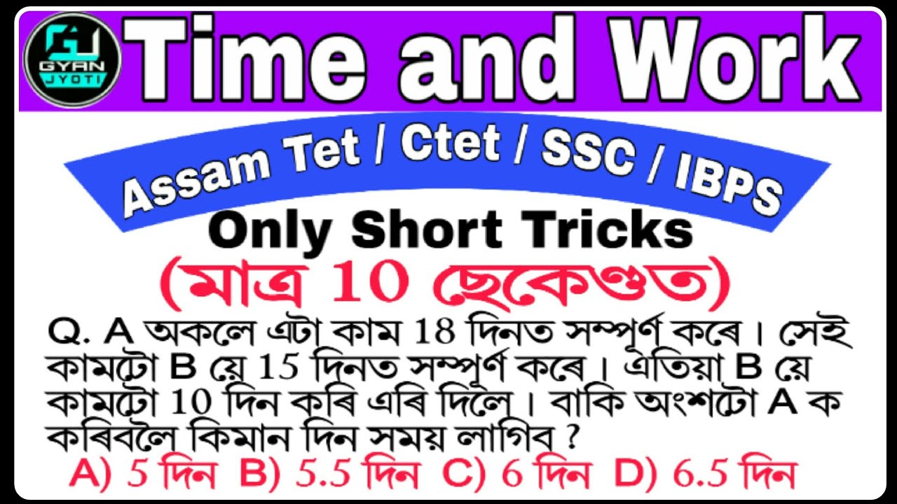 Time & work || short tricks in assamese || সময় আৰু কামৰ খেল মাত্ৰ 10 ছেকেণ্ডত || Assam Tet/Ctet