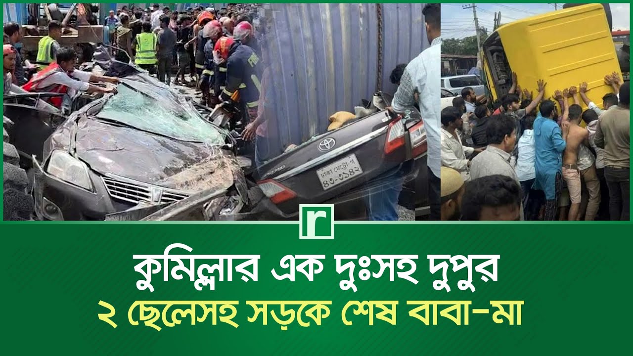 কুমিল্লার এক দুঃসহ দুপুর, ২ ছেলেসহ সড়কে শেষ বাবা-মা | Road Accident | Cumilla News | RisingBD