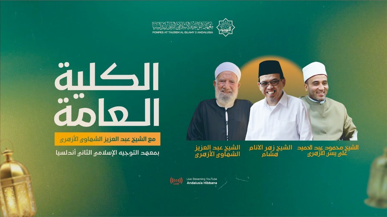الكلية العامة مع الشيخ عبد العزيز الشهاوي الأزهري.