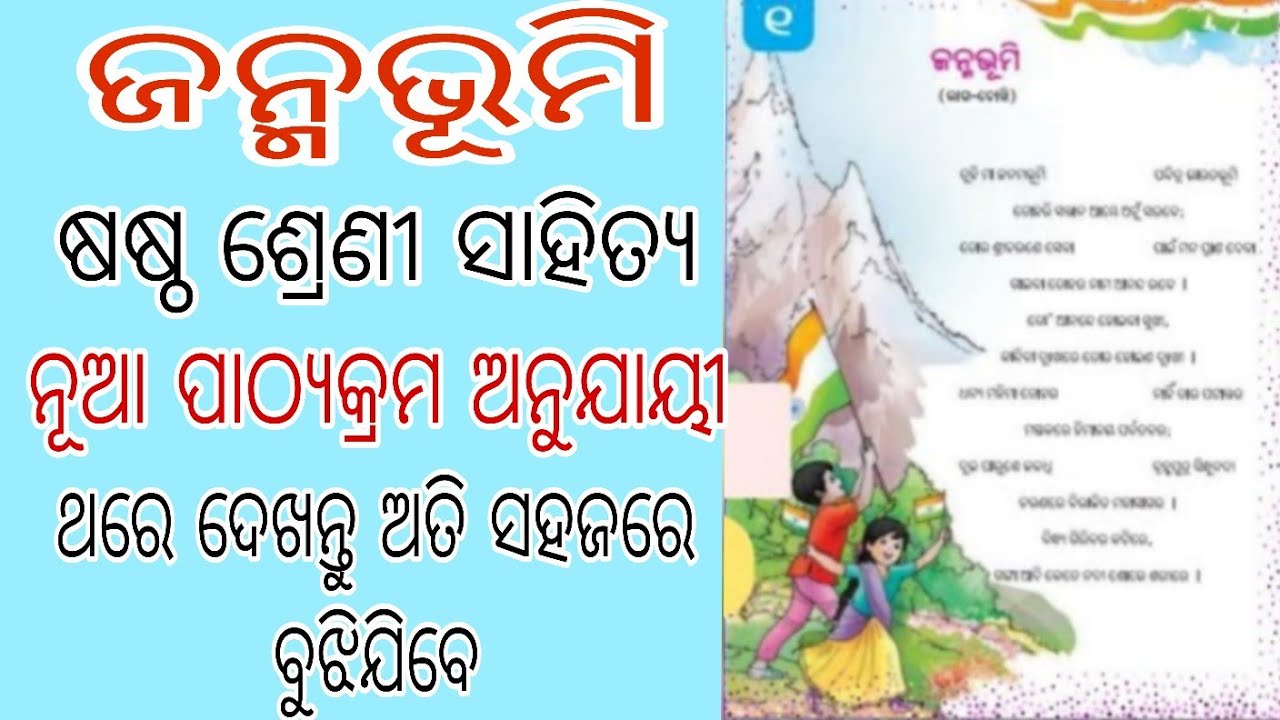 Class 6 odia janmabhumi | 6 Class odia According to new syallabus nep 2020