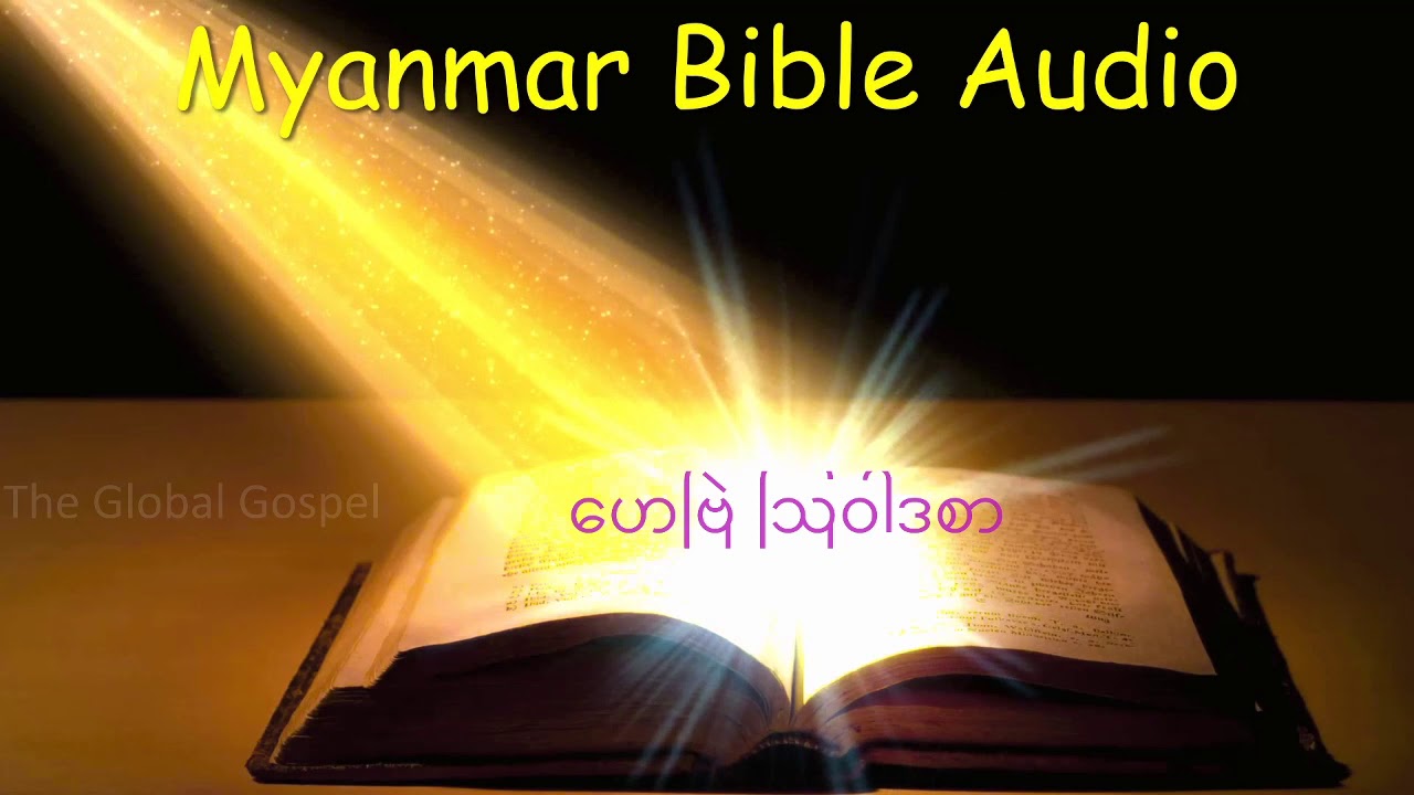 ဟေဗြဲဩဝါဒစာ Myanmar Bible Audio