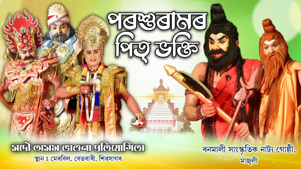 সদৌ অসম ভাওনা প্ৰতিযোগিতা-পৰশুৰামৰ পিতৃ ভক্তি |Parasuramor Pritti Bhokti Vauna | Bhaona competition