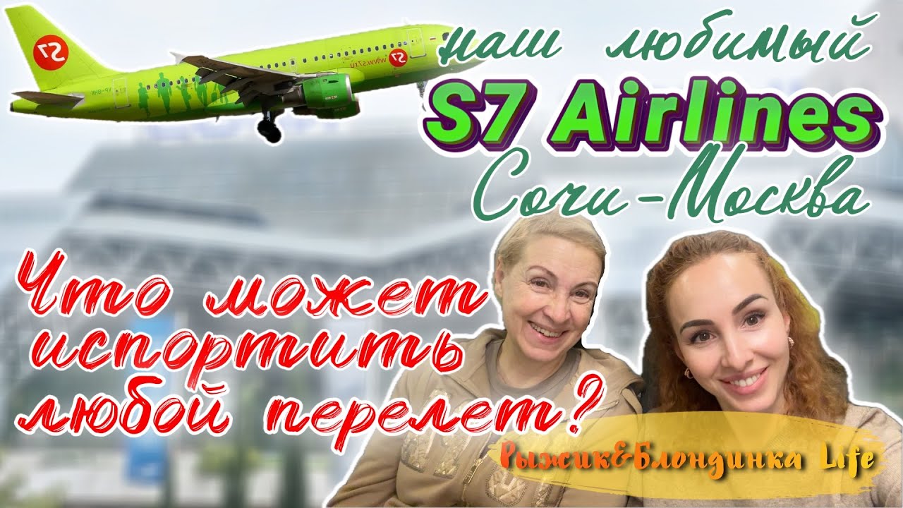 ЗАЧЕМ так ДУШИТЬСЯ в САМОЛЕТ❓🤢Цены АЭРОПОРТ СОЧИ💲и КОНФУЗ на входе в БИЗНЕС ЗАЛ🤪 Перелет S7 в Москву