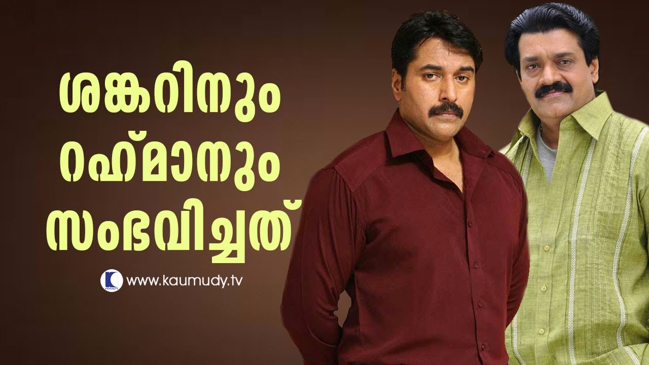 Why Shankar and Rehman lost their stardom? | Kaumudy TV