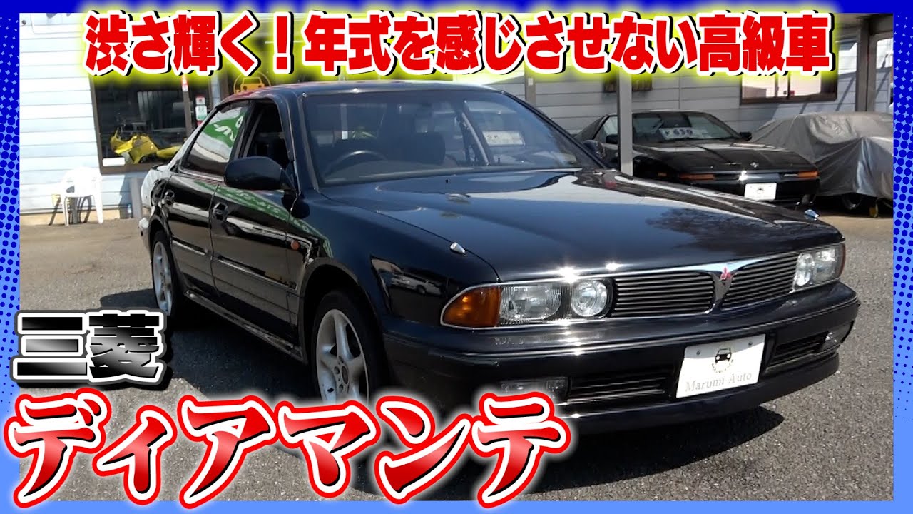 【三菱 ディアマンテ 】人と被らないのにオシャレさ！