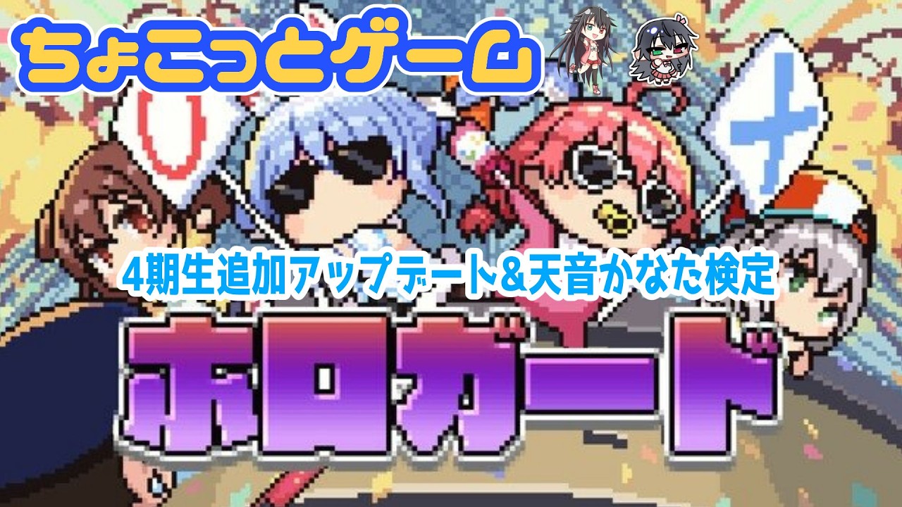 ゲームは1日1時間！ちょこっとゲーム：ホロガード 4期生追加アップデート&天音かなた検定
