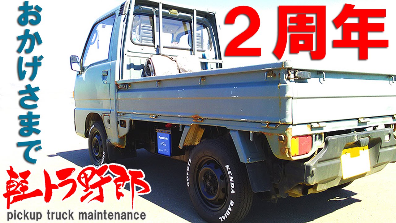 軽トラ野郎「おかげさまで2周年！」サンバートラックKS4  Japanese mini truck