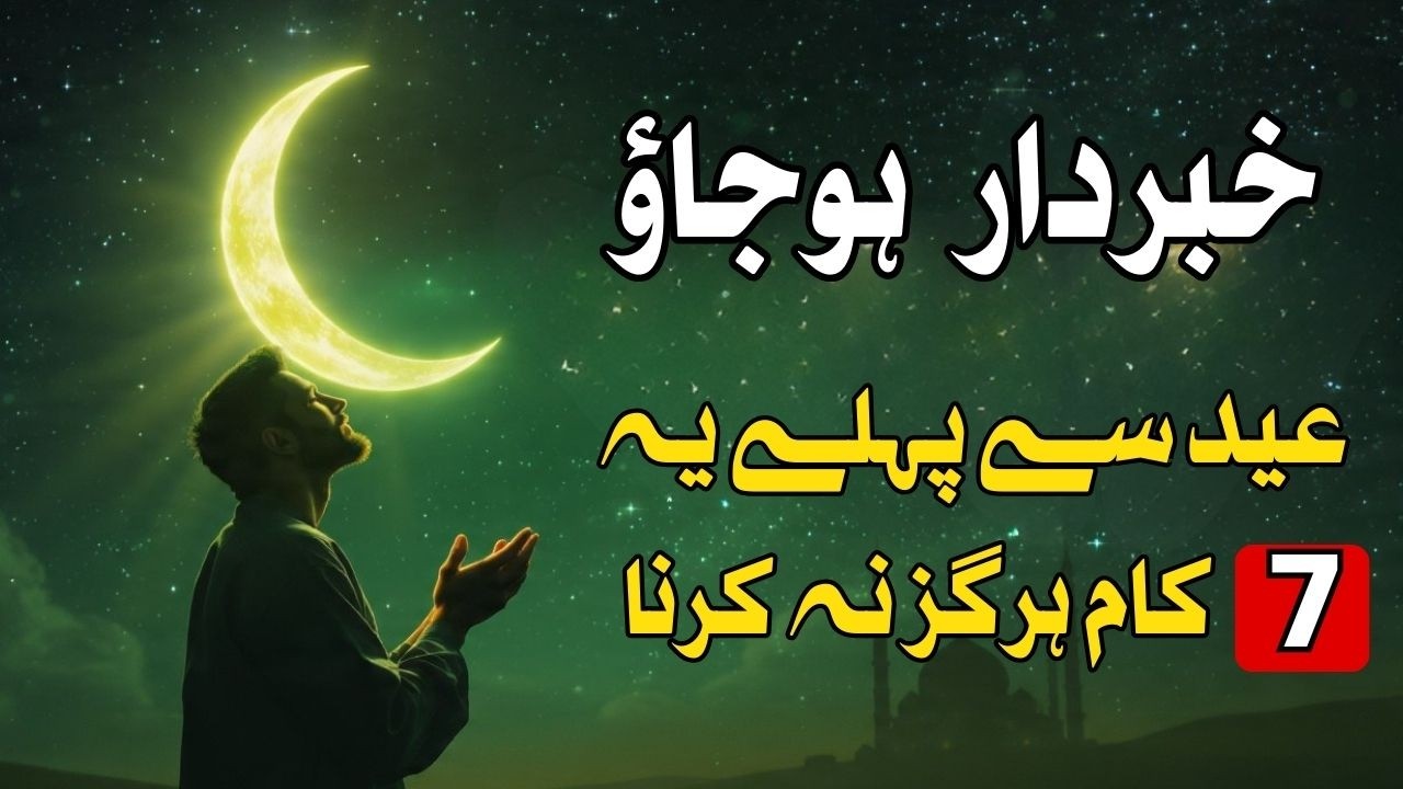 Khabardar! Eid Se Pehle Yeh 7 Kaam Hargiz Na Karein  Mehrban Ali l