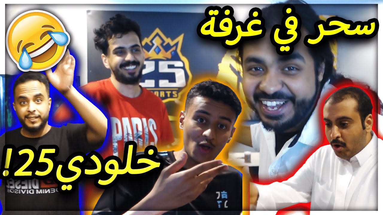 #بيت_25 تحدي أسئلة شخصية أو محرجة ل بيت 25  🏡😳| #2 الجزء الثاني