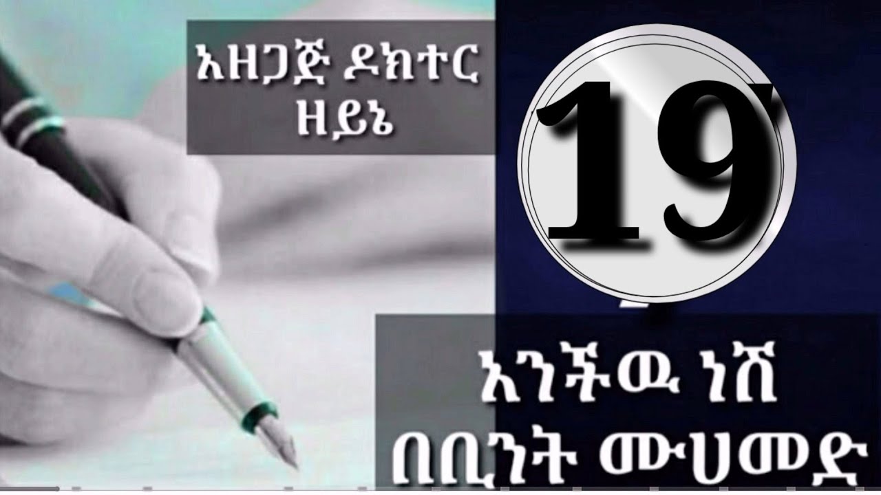 አንችው ነሽ ክፍል አስራ ዘጠኝ (19) በቢንት ሙሀመድ