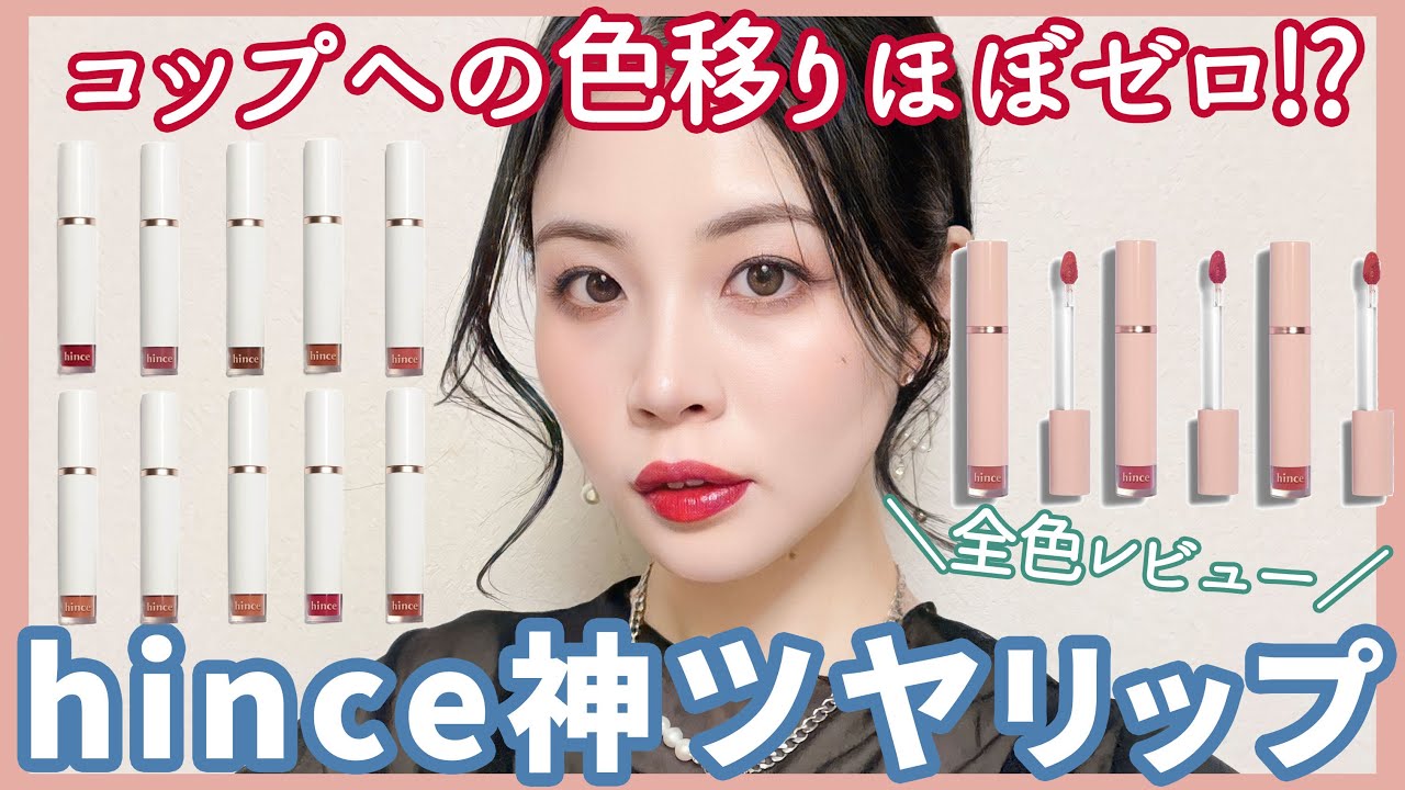hince神ツヤリップ全色レビュー★コップへの色移りほぼゼロ、唯一無二で超快適！