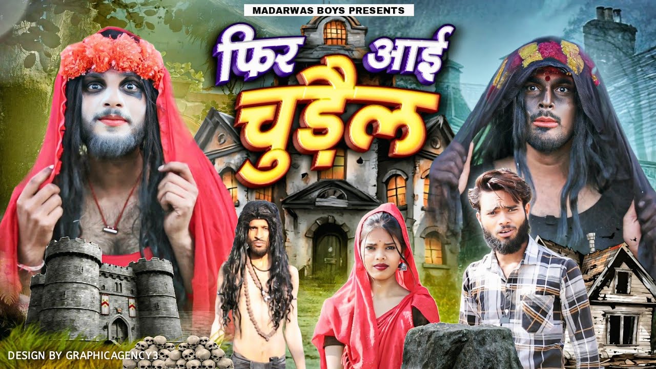 फिर आई चुड़ैल  || Fir Aayi Chudail || Comedy Video || Madarwas Boys